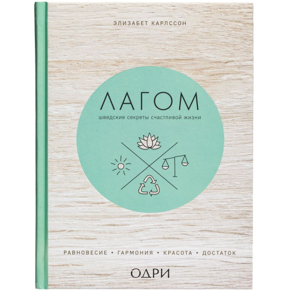 сделано в России Книги Артикул 10350 Книга «Лагом. Шведские секреты счастливой жизни» на складе 20 шт по цене 751 ₽