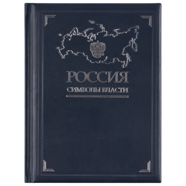 сделано в России Книги Артикул 3396 Книга «Россия. Символы власти» на складе 0 шт по цене 14&nbsp;855 ₽